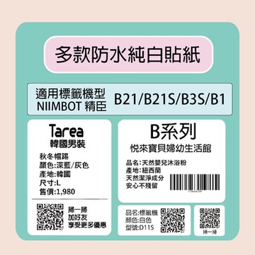 NIIMBOT 精臣 標籤機 打印機 專用 純白 貼紙 B21/B21S/B3S/B1 適用 / 捲 B系列