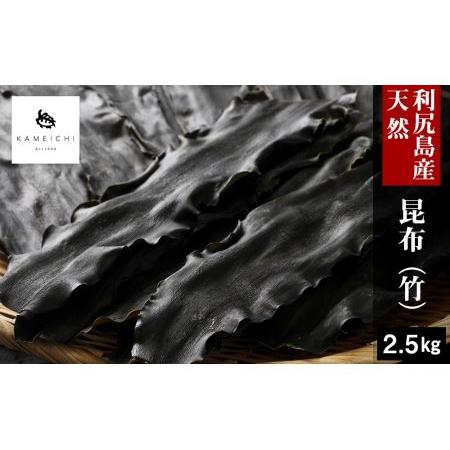 ふるさと納税 《利尻亀一》利尻産 天然昆布（竹）2.5kg 北海道利尻富士町