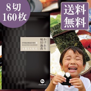 海苔 有明海産味付け海苔 8切160枚 メール便送料無料 茶匠庵 味付海苔 味付けのり ご飯のお供 訳あり商品 国産 葉酸 タウリン 1000円 ぽ