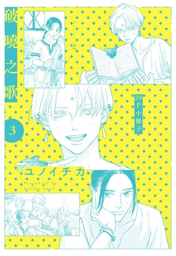 【電子書】破曉之歌(03)【20P小冊子】