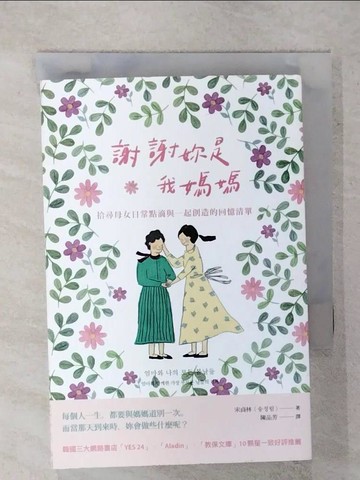 【書寶二手書T3／親子_XMG】謝謝妳是我媽媽：拾尋母女日常點滴與一起創造的回憶清單_宋貞林, 陳品芳