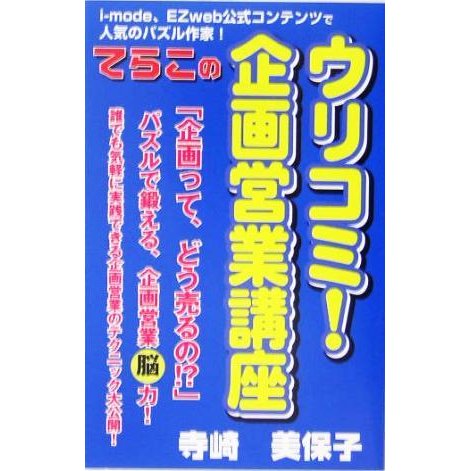 ウリコミ！企画営業講座／寺崎美保子(著者)