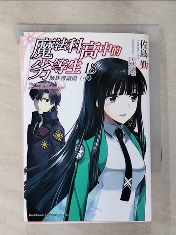 【書寶二手書T5／一般小說_RTK】魔法科高中的劣等生18-師族會議篇(中)_佐島勤