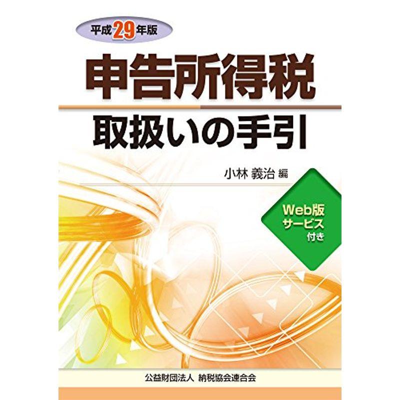 申告所得税取扱いの手引 (平成29年版)