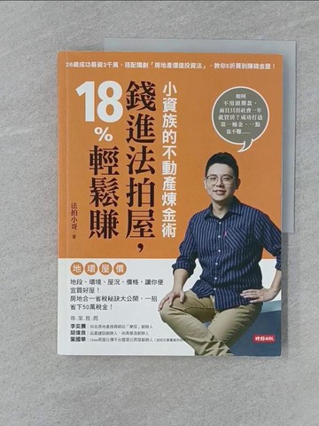 【書寶二手書T1／投資_Z7D】小資族的不動產煉金術：錢進法拍屋，18%輕鬆賺_法拍小哥