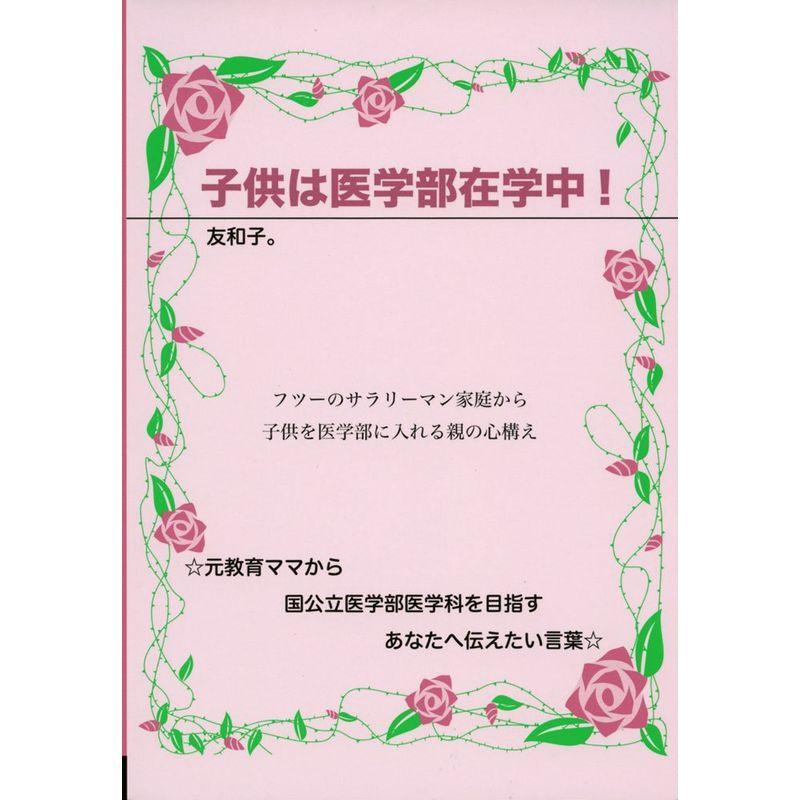 子どもは医学部在学中 (YELL books)