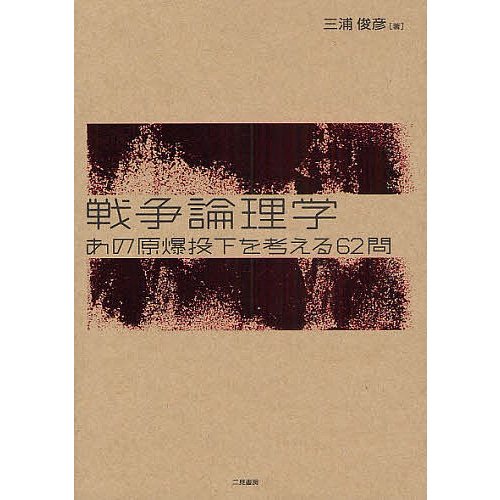 戦争論理学 あの原爆投下を考える62問 三浦俊彦