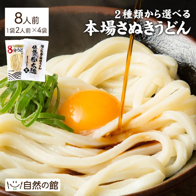 讃岐うどん 太さ選べる 合計8人前 送料無料 早ゆで 打ち立て 生麺 鍋焼きうどん 釜揚げ お取り寄せ ポイント消化 非常食