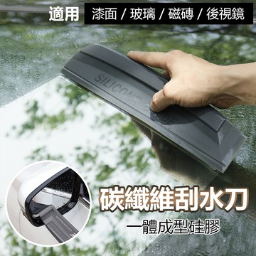 洗車硅膠刮水板 車用刮水刀 刮水版 刮水器 窗刮 碳纖維紋 擋風玻璃刮水 矽膠刮刀 軟膠水刮 玻璃清潔