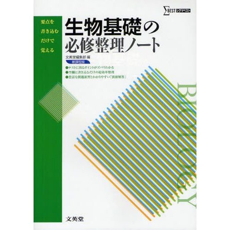 A01063336]生物基礎 書き込みサブノート