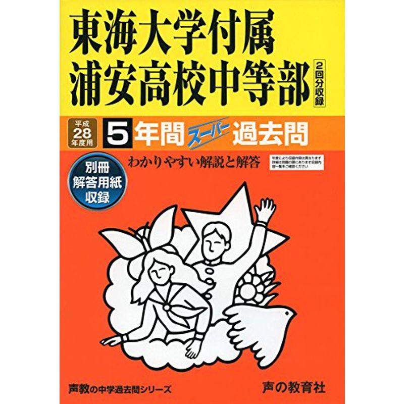 東海大学付属浦安高校中等部 28年度用?声教の中学過去問シリーズ (5年間スーパー過去問357)