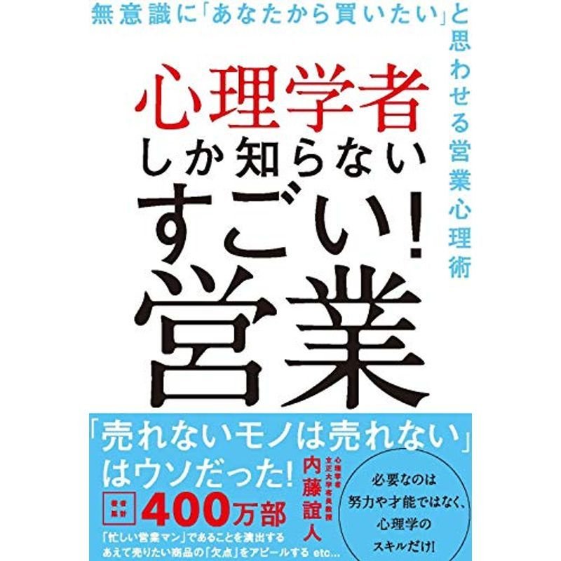 心理学者しか知らない すごい 営業 (無意識に「あなたから買いたい」と思わせる営業心理術)