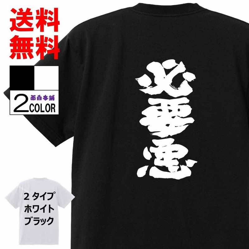 おもしろtシャツ ネタtシャツ 面白tシャツ 必要悪 名言 メンズ レディース パロディ プレゼント お土産 子供 キッズ 高品質 半袖 通販 Lineポイント最大0 5 Get Lineショッピング