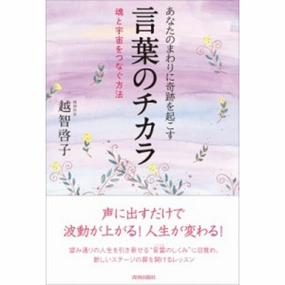 あなたのまわりに奇跡を起こす言葉のチカラ 越智啓子 通販 Lineポイント最大get Lineショッピング