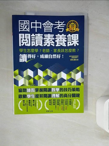 【書寶二手書T5／文學_ZXT】國中會考閱讀素養課：學生怎麼學？老師、家長該怎麼教？_梁虹瑩