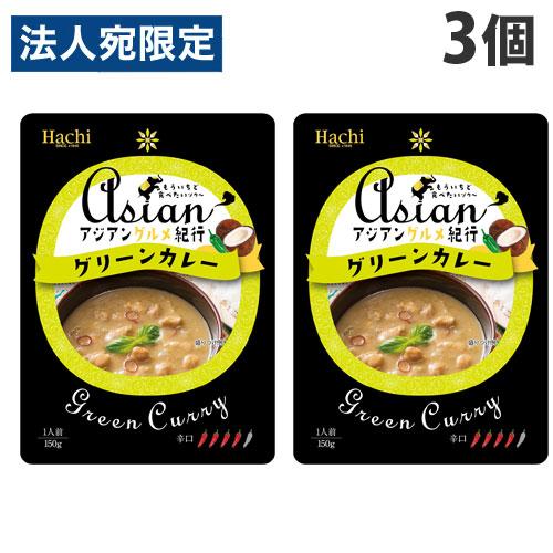 ハチ食品 アジアングルメ紀行 グリーンカレー 150g×3個 食品 カレー レトルトカレー レトルト 即席 即席カレー 辛口