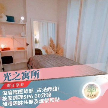 台北/桃園【光之寓所】深度釋壓背部_古法經絡/按摩調理SPA 60分鐘加贈頌缽共振及課後餐點(MO)