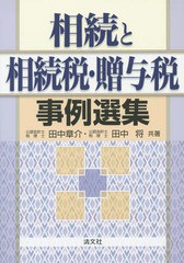 相続と相続税・贈与税事例選集