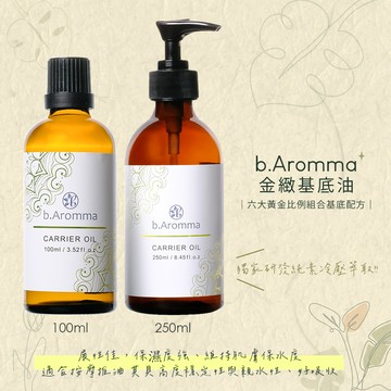 【b.Aromma貝羅馬】金緻基底油250ml(按摩油)