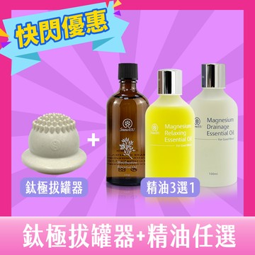 【快閃優惠】拔罐器(鈦極款)+精油1瓶(任選) 組合優惠 加送赠品