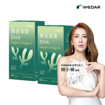 WEDAR薇達 黃金海藻DHA(60顆/盒) 2盒組