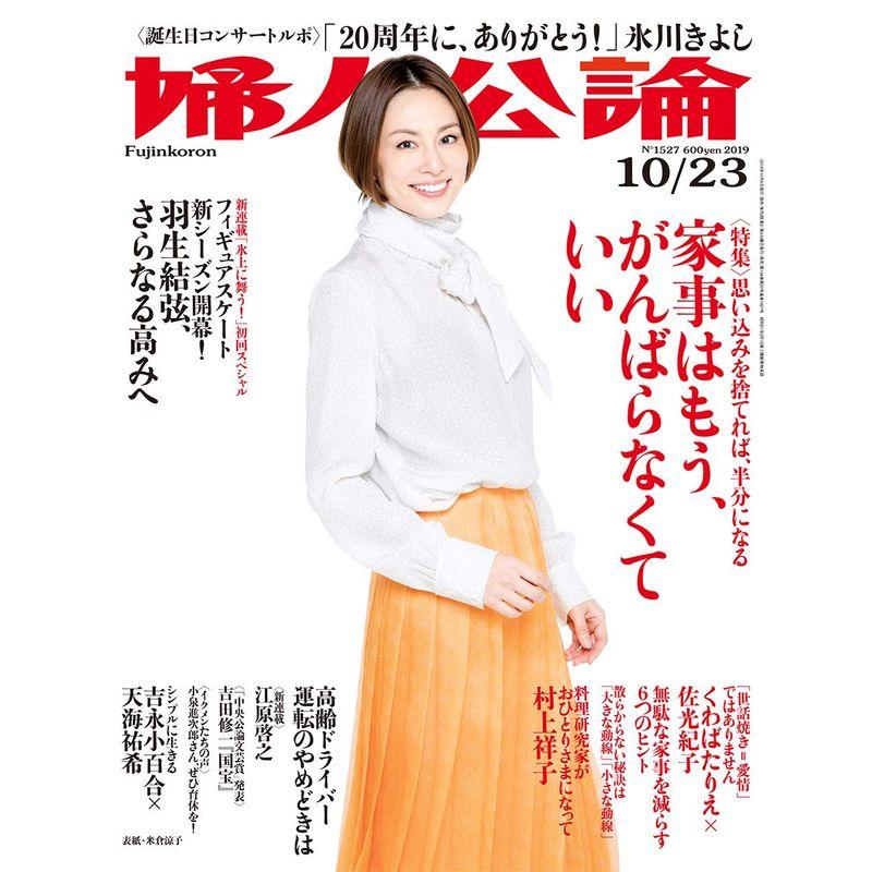 婦人公論 2019年 10 23 号 雑誌