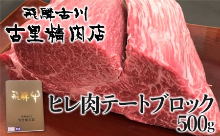 飛騨牛 5等級 ヒレ肉 テートのブロック肉 500g 塊肉 希少 ローストビーフ BBQなど 古里精肉店[Q545]