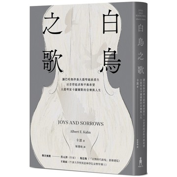 白鳥之歌(3版)：讓巴哈無伴奏大提琴組曲重生，以音符追求和平與希望，大提琴家卡薩