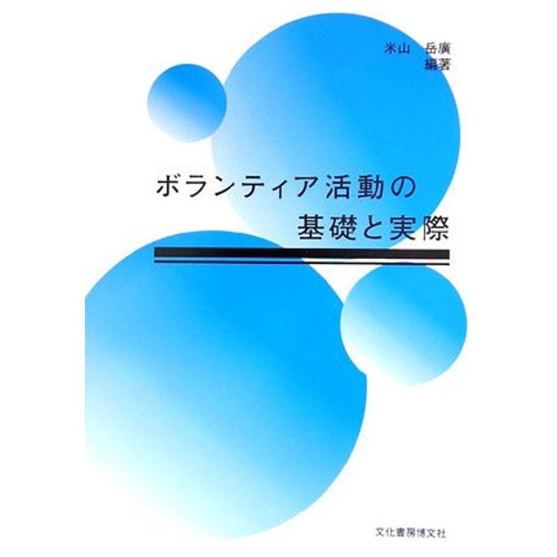 ボランティア活動の基礎と実際