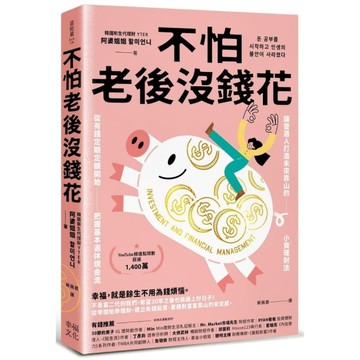 不怕老後沒錢花：從有錢定期定額開始，把握基本退休現金流，讓普通人打造未來靠山的小