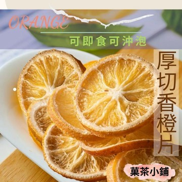 香橙片 柳丁片 柳橙片 天然香橙片 水果乾休閒零食零嘴伴手禮<菓茶小鋪>