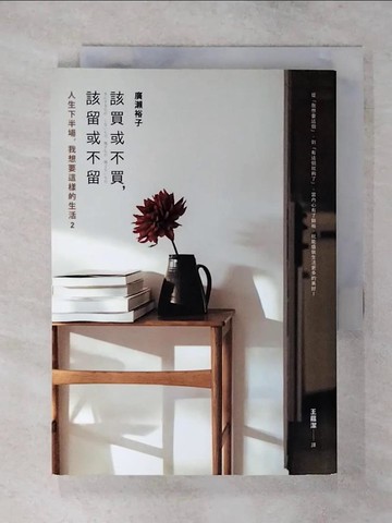 【書寶二手書T1／勵志_AXS】該買或不買，該留或不留：大人的簡單生活提案。人生下半場，我想要這樣的生活2_廣瀨裕子,  王蘊潔
