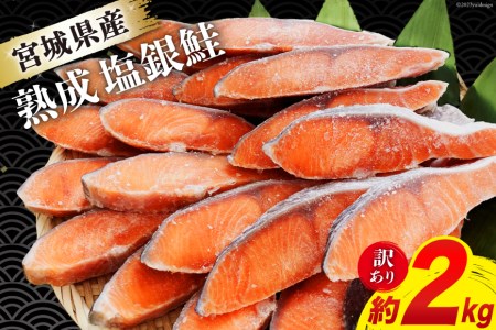 訳あり 宮城県産 熟成 銀鮭 切身 約2kg [宮城東洋 宮城県 気仙沼市 20562687] 鮭 海鮮 国産 さけ 鮭 甘口 サケ 鮭切身 シャケ 切り身 冷凍 おかず 弁当 支援 事業者支援 サーモン 魚 銀鮭切り身