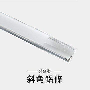 斜角鋁框燈｜F28-LG-5484 (搭配LG5304燈帶)