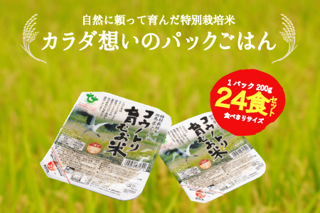 コウノトリ育むお米（減農薬）パックご飯200ｇ　24食入り