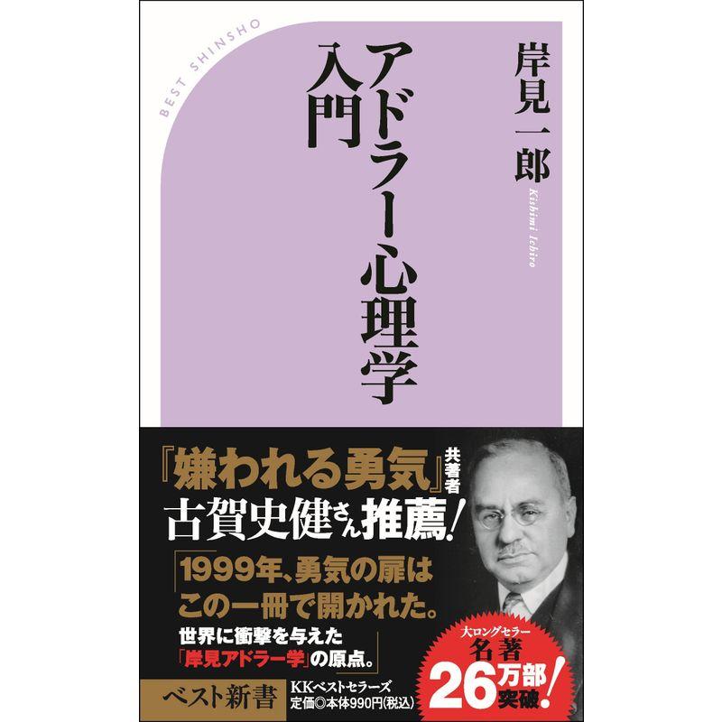 アドラー心理学入門?よりよい人間関係のために (ベスト新書)