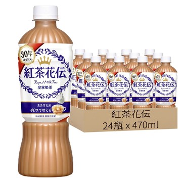 紅茶花伝 皇家奶茶 470ml*24瓶 嚴選錫蘭紅茶葉 滴濾式萃取 茶香濃郁