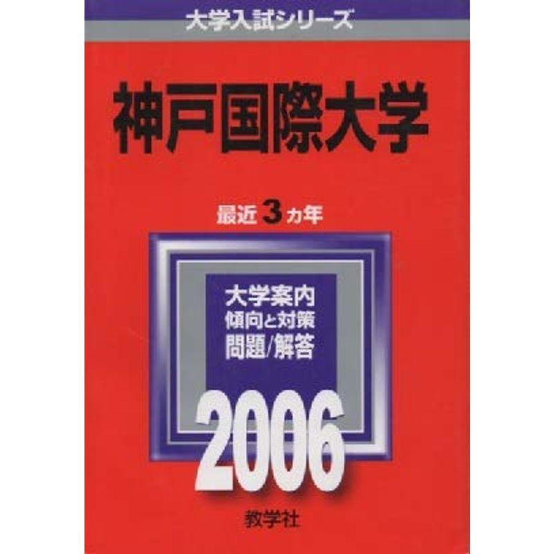 神戸国際大学 (2006年版 大学入試シリーズ)