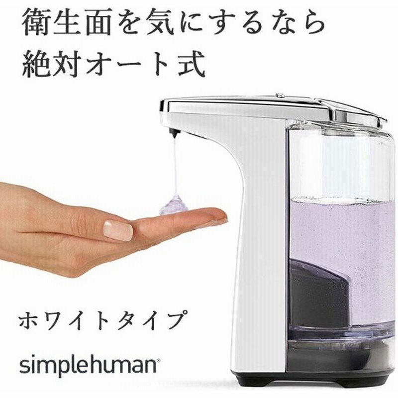 シンプルヒューマン ソープディスペンサー 自動 キッチン 洗面所 詰め替えボトル 容器 センサー オート ディスペンサー 洗剤 おしゃれ ハンドソープ ホワイト 白 通販 Lineポイント最大0 5 Get Lineショッピング