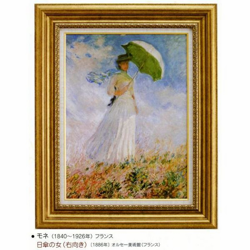 額装絵画　クロード・モネ　日傘をさす女性(右向き) 1886年 日傘をさす女性と子供 【6号】 クロード・モネ 【 額縁が選べる