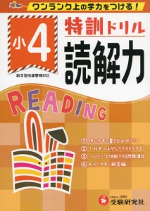 特訓ドリル読解力 ワンランク上の学力をつける 小4