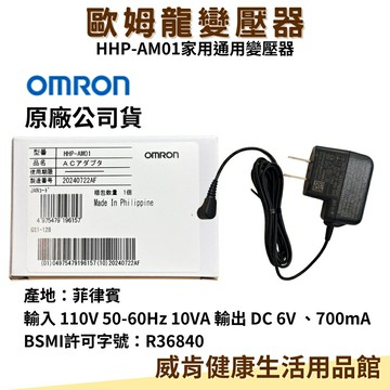 【3%點數回饋】歐姆龍 HHP-AM01 新型家用變壓器 110V HEM7121 JPN616T、JPN710T 適用歐姆龍血壓計