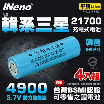 【iNeno】21700 動力儲能型鋰電池 4900mAh內置韓系三星 4入-平頭