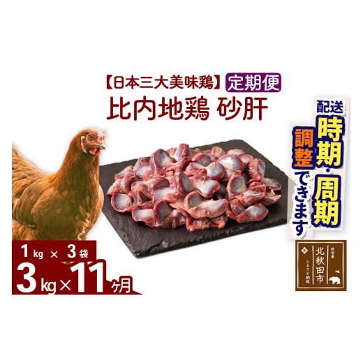 ふるさと納税 秋田県 北秋田市 《定期便11ヶ月》 比内地鶏 砂肝 3kg（1kg×3袋）×11回 計33kg 