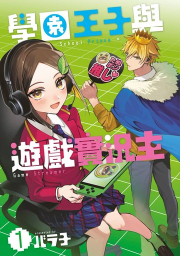 【電子書】學園王子與遊戲實況主(01)