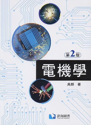 電機學 2/e 吳朗 2018 滄海