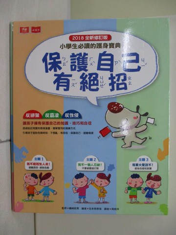 【書寶二手書T9／少年童書_TV8】保護自己有絕招_3本合售_島崎正夫、週姚萍