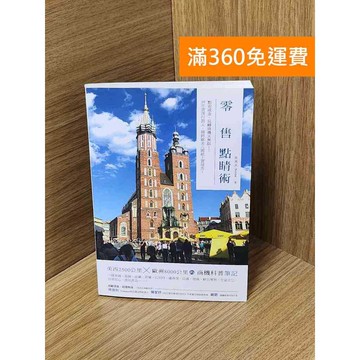 【雷根360免運】【送贈品】零售點睛術 #九成新【Q-J391】
