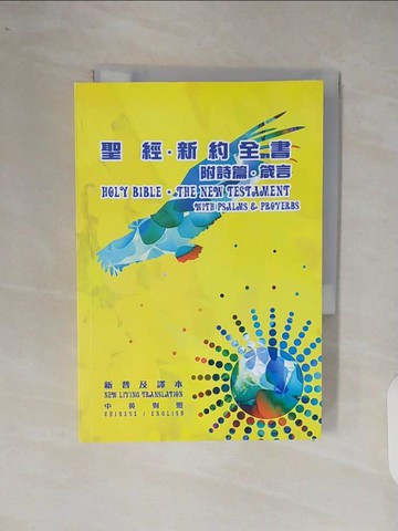 【書寶二手書T7／宗教_XRH】聖經‧新約全書_沈志超
