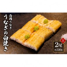 高知ブランド鰻「西岡うなぎ」～L～うなぎの白焼き2尾セット(約330g)　オリジナルタレ付き